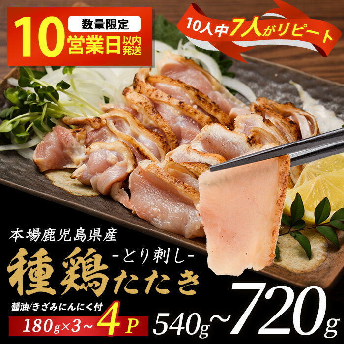 【楽天限定】 ＼10人中7人がリピート／本場鹿児島産種鶏のたたき(計540～720g・3～4セット) 鶏たたき 種鶏 鶏肉 鳥肉 とりにく ふるさと納税 鳥刺し 鶏刺し たたき モモ ムネ 小分け 【てぞの精肉店】