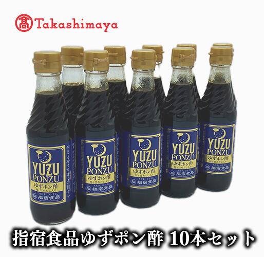 ＜高島屋選定品＞指宿食品ゆずポン酢(250ml×10本) ポン酢 ゆずポン酢 ゆずぽん 柚子 調味料 鍋 たれ タレ 大容量 【高島屋】
