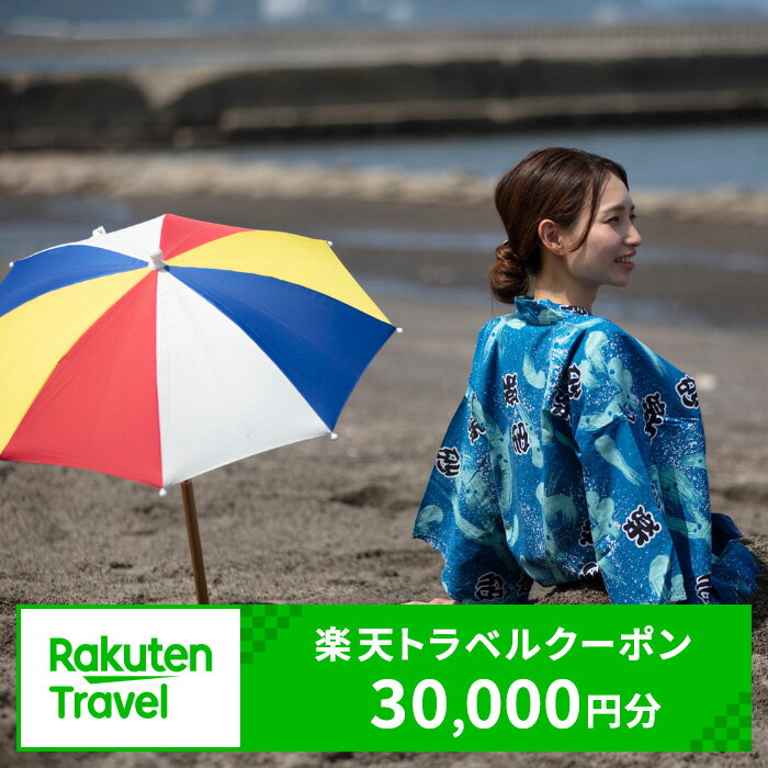 砂むし（砂風呂）で有名な指宿市の対象施設で使える！ 楽天トラベルクーポン30,000円分 楽天トラベル 宿泊 宿泊券 温泉 温泉宿 温泉旅館 ホテル 旅館 体験 チケット クーポン 旅行 鹿児島県 指宿市 いぶすき 指宿温泉 リゾート 【楽天株式会社】