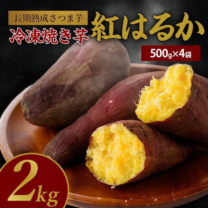 鹿児島県産さつま芋 芋蜜とろり紅はるかの冷凍焼き芋(計2kg・500g×4袋) 焼き芋 やきいも 冷凍 さつまいも サツマイモ 紅はるか スイーツ 【中園久太郎商店】