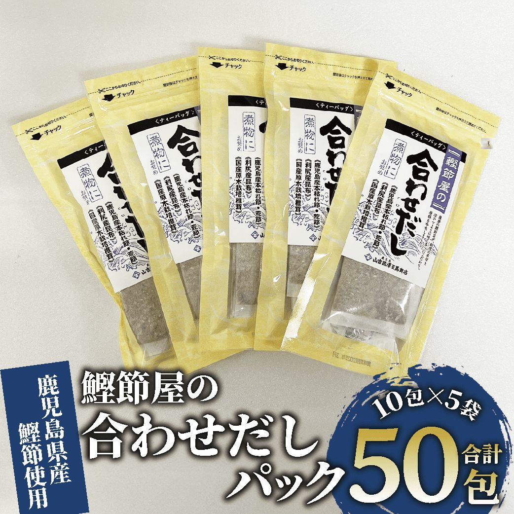 ＜お届け回数が選べる＞鹿児島県産鰹節使用！鰹節屋の合わせだしパック (計50包・10包入×5袋／定期便・計50包・10包入×5袋×3回) 合わせだし 出汁 だし ダシ 出汁パック かつおだし 鰹だし 大容量 定期便 【道の駅山川港活お海道】