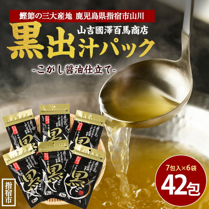 ≪老舗鰹節屋 山吉國澤百馬商店≫無添加！こがし醤油仕立ての万能「黒だし」6袋セット(1袋7包入り) だしパック 出汁パック 無添加 だし 出汁 ダシ 合わせだし かつお 昆布 いわし さば 【道の駅山川港活お海道】