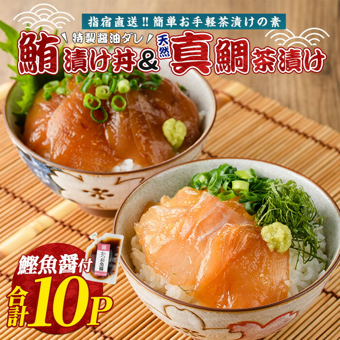 ＼自宅でお手軽に！／指宿直送！マグロ漬け丼と天然真鯛茶漬けセット(合計10P・天然真鯛の茶漬け45g×5P、マグロ漬け丼80g×5P、鰹魚醤付き) 鮪 マグロ キハダマグロ 真鯛 マダイ 漬け 漬け丼 茶漬け 海鮮 魚介類 小分け 国産 冷凍【指宿山川水産合同会社】