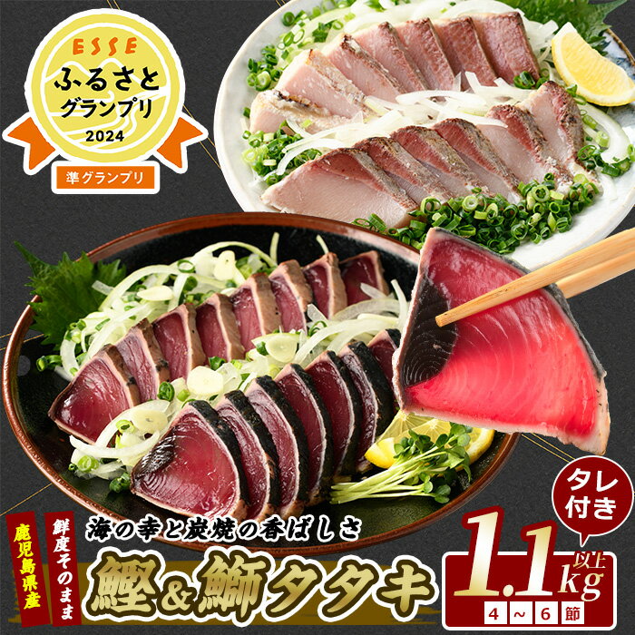 ＼高評価4.8！ESSE2024準グランプリ!!／産地直送 カツオ＆ブリのたたき海の幸大満足セット(タレ付き合計1.1kg〜1.3kg) カツオ 鰹 鰤 ブリ 鰹のたたき かつおのたたき 国産 冷凍【指宿食品】