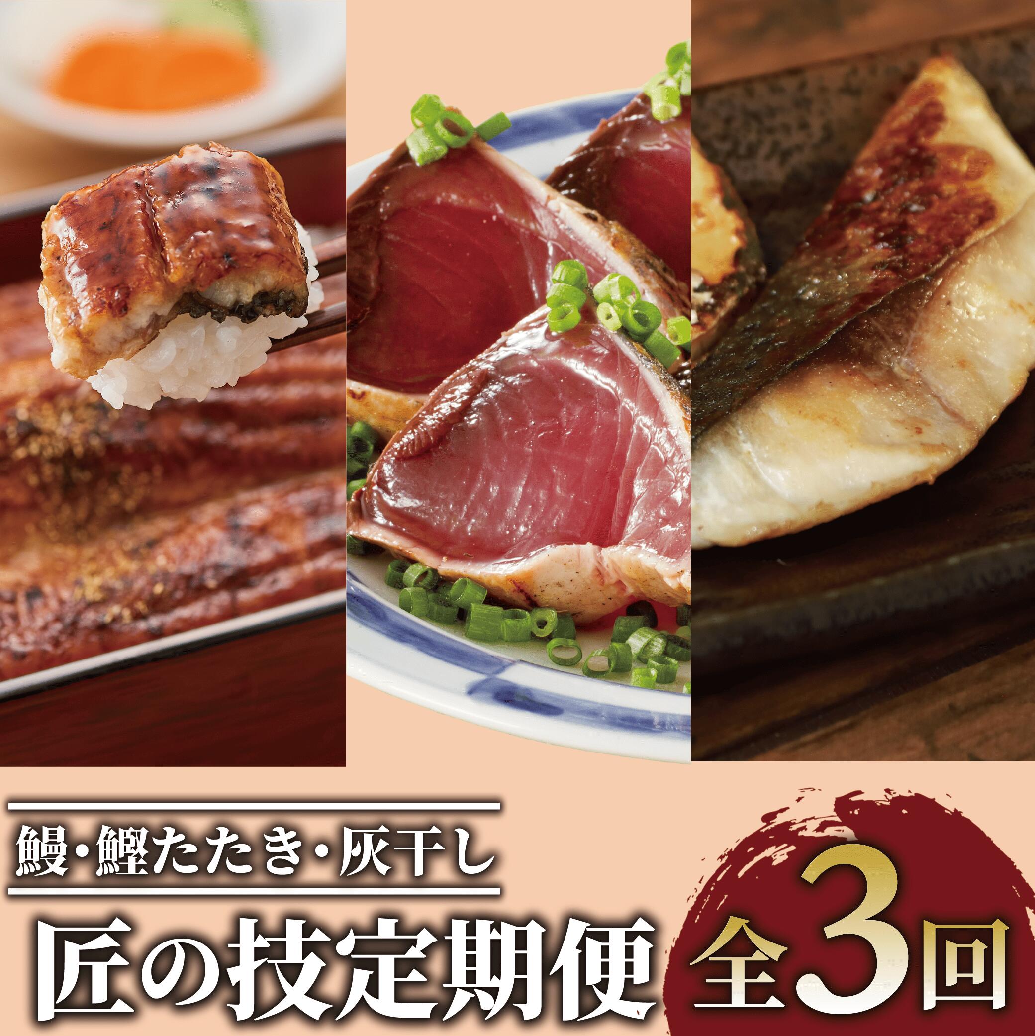 ＜定期便・全3回(連続)＞鰻・鰹たたき・灰干し 匠の技定期便 鹿児島 海鮮 魚介 魚介類 鰻 うなぎ 蒲焼 鯖 サバ 鰆 サワラ 鯛 タイ 灰干し 干物 熟成 切り身 お造り 鰹 カツオ たたき タタキ 炭火焼 刺身 セット 冷凍 【大新・浜上水産・指宿食品】