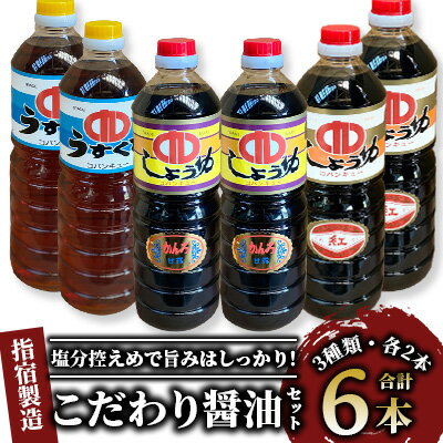鹿児島指宿製造！こだわり醤油3種6本セット(計6000ml・6本×1000ml) しょうゆ 醤油 甘露 甘口 さしみ 九州 鹿児島 薄口醤油 薄口しょうゆ 濃口醤油 甘露醤油 詰め合わせ まとめ買い 【コバンキュー醸造】