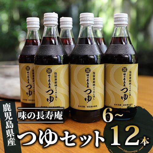 ＜内容量が選べる＞指宿唐船峡！味の長寿庵のつゆセット(500ml×6本〜12本) めんつゆ 麺つゆ そうめんつゆ そばつゆ 蕎麦つゆ ストレート まとめ買い 【南物産】