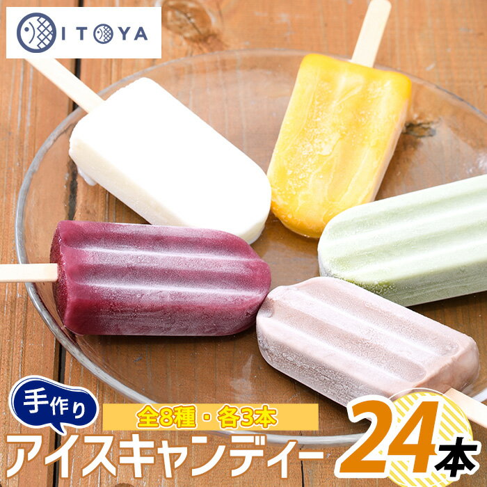 昔ながらの味！アイスキャンディー 8種×24本セット 鹿児島 手作り レトロ アイス アイスキャンディー 氷 氷菓子 スイーツ おやつ ミルク チョコ マンゴー りんご あずき 抹茶 パイン ぶどう セット 詰合せ 冷凍【たいやき絲や】