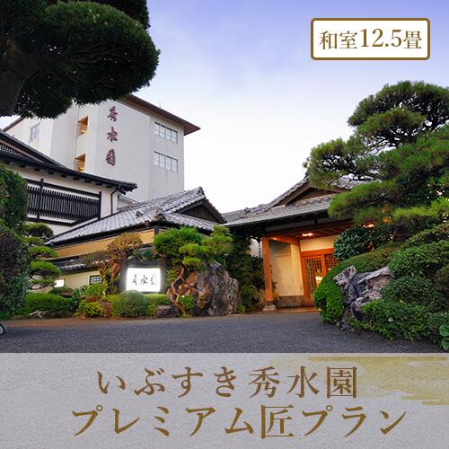＜1泊2食付ペア宿泊券＞いぶすき秀水園 プレミアム匠会席プラン｜伝統の和室12.5畳で贅沢なひととき 宿泊券 温泉 旅館 ホテル 宿泊ペア券 九州 鹿児島県 指宿 誕生日 記念日 結婚記念日 旅行 観光 【いぶすき秀水園】