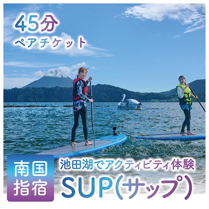 】＜池田湖でアクティビティ体験＞サップペアチケット(1台レンタル・45分間) SUP サップ 体験 旅行 観光 ペアチケット 鹿児島県 指宿 レジャー 【えぷろんはうす池田】