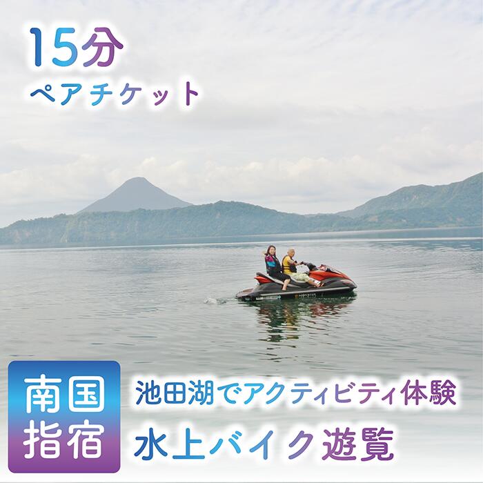 ＜池田湖でアクティビティ体験＞水上バイクペアチケット(1台レンタル・15分間) 水上バイク 体験 旅行 観光 ペアチケット 鹿児島県 指宿 レジャー 【えぷろんはうす池田】