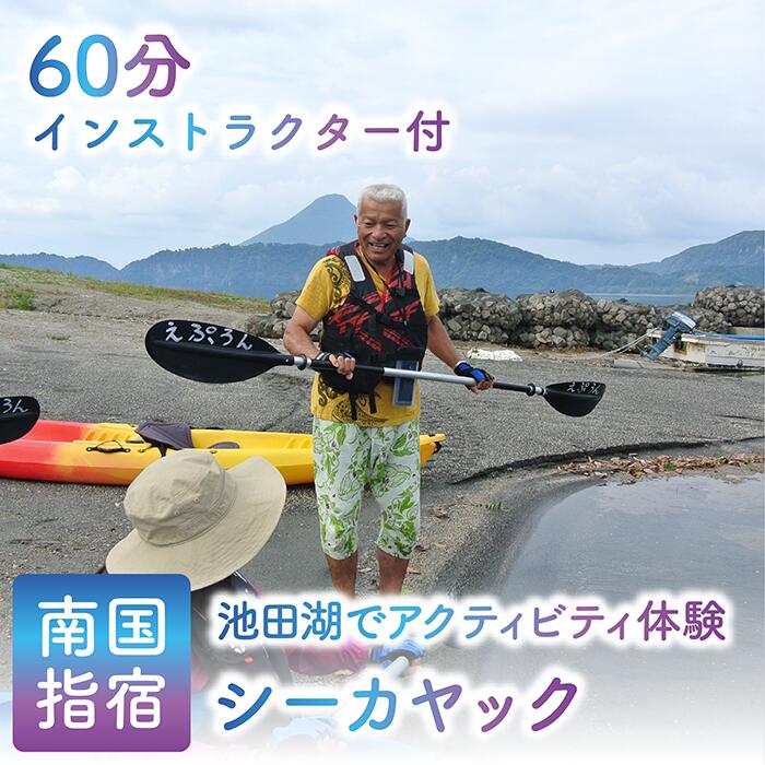 ＜池田湖でアクティビティ体験＞インストラクター付シーカヤック体験(1台レンタル・60分間) シーカヤック 体験 旅行 観光 チケット 鹿児島県 指宿 レジャー【えぷろんはうす池田】