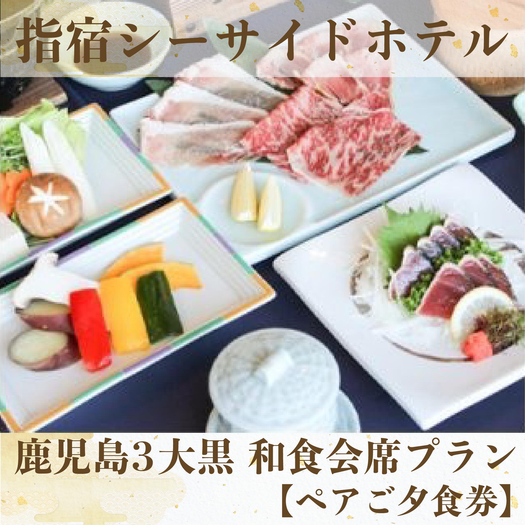 鹿児島3大黒和食会席＜ペアご夕食券＞ お食事券 ペア レストラン食事券 チケット 食事券 ディナー ギフト プレゼント 結婚祝い 結婚記念日 誕生日 体験【指宿シーサイドホテル】