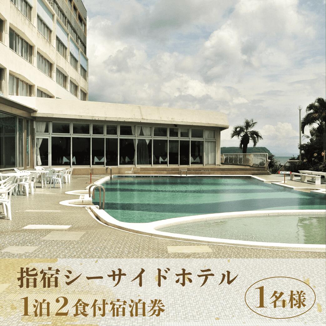 1泊2食付宿泊券＜1名様分＞ 宿泊券 温泉 旅館 ホテル 宿泊ペア券 九州 鹿児島県 指宿 誕生日 記念日 結婚記念日 旅行 観光【指宿シーサイドホテル】