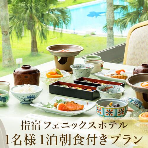 ＜鹿児島ひとり旅 1泊朝食付宿泊券＞指宿フェニックスホテルの1泊朝食付プラン(和室8〜10帖) 宿泊券 温泉 旅館 ホテル 九州 鹿児島県 指宿 旅行 観光 出張 一人旅 温泉 【指宿フェニックスホテル】