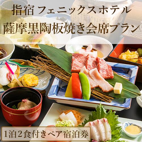 ＜館内で砂むし温泉が楽しめる♪ 1泊2食付ペア宿泊券＞指宿フェニックスホテルの薩摩黒陶板焼き会席プラン(和室8〜10帖) 宿泊券 温泉 旅館 ホテル 宿泊ペア券 九州 鹿児島県 指宿 誕生日 記念日 結婚記念日 旅行 観光 【指宿フェニックスホテル】