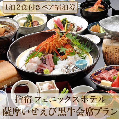 ＜館内で砂むし温泉が楽しめる♪ 1泊2食付ペア宿泊券＞指宿フェニックスホテルの薩摩いせえび黒牛会席プラン(和室8〜10帖) 宿泊券 温泉 旅館 ホテル 宿泊ペア券 九州 鹿児島県 指宿 誕生日 記念日 結婚記念日 旅行 観光 【指宿フェニックスホテル】