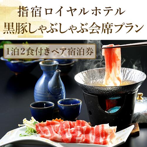 ＜1泊2食付きペア宿泊券＞指宿ロイヤルホテルの薩摩六白黒豚しゃぶしゃぶ会席プラン(部屋タイプおまかせ) 宿泊券 温泉 旅館 ホテル 宿泊ペア券 九州 鹿児島県 指宿 誕生日 記念日 結婚記念日 旅行 観光【指宿ロイヤルホテル】