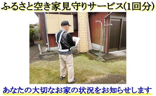 ふるさと空き家見守りサービス(1回分) 見守り 空き家 チケット 防犯 鹿児島 指宿 【指宿市シルバー人材センター】