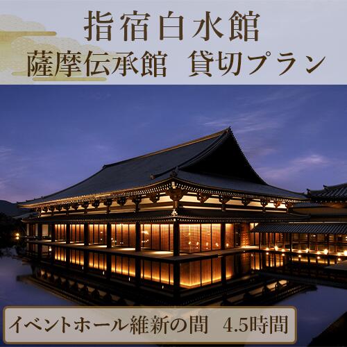 4.5時間貸し切り！ 指宿白水館の薩摩伝承館 イベントホール維新の間(貸切プラン・4.5時間) 体験 貸し切り パーティー お祝い イベント 講演会【指宿白水館】