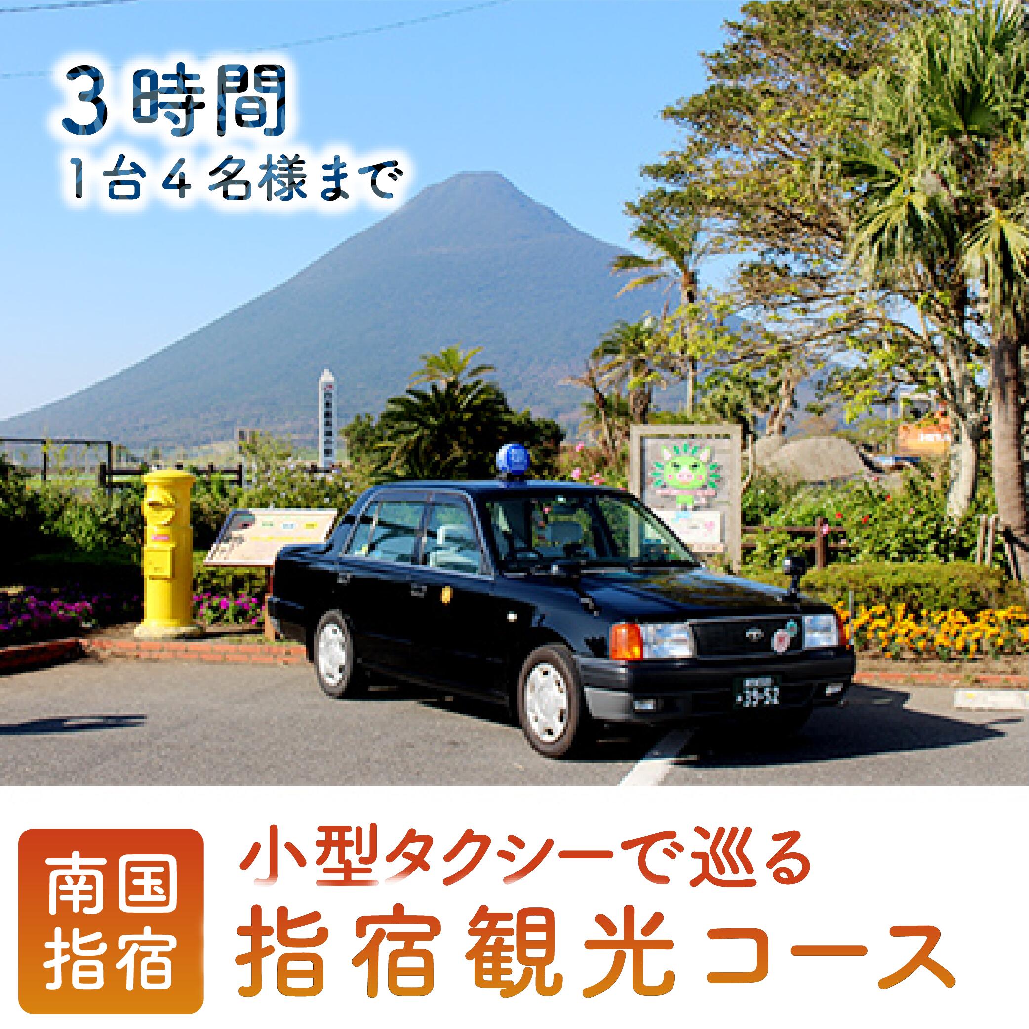 小型タクシーで巡る 指宿3時間観光コース！＜1台4名様迄＞ 観光タクシー タクシーチケット 体験 旅行 旅 観光 鹿児島県 指宿 家族 【鹿児島第一交通(株)指宿営業所】