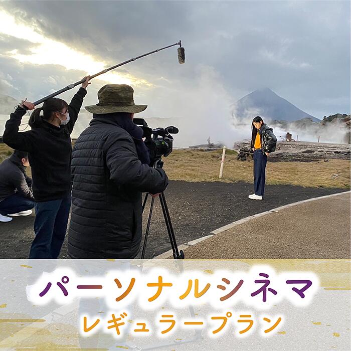 旅の思い出が一生の思い出に！ パーソナルシネマ制作チケット(レギュラープラン) 体験チケット 観光 旅行 動画撮影 プレゼント ギフト オリジナル アルバム 誕生日 記念日 結婚記念日 誕生日 夏休み 【特定非営利活動法人指宿ムービープロジェクト】