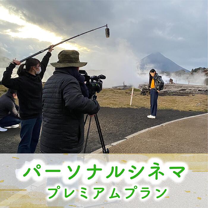 旅の思い出が一生の思い出に！パーソナルシネマ制作チケット(プレミアムプラン) 体験チケット 観光 旅行 動画撮影 プレゼント ギフト オリジナル アルバム 誕生日 記念日 結婚記念日 誕生日 夏休み 【特定非営利活動法人指宿ムービープロジェクト】