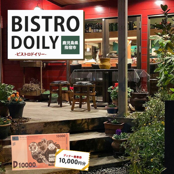 ビストロドイリー ディナーお食事券 10,000円分 食事券 ディナー レストラン フランス料理 九州 鹿児島県 指宿 誕生日 記念日 結婚記念日【ビストロドイリー】