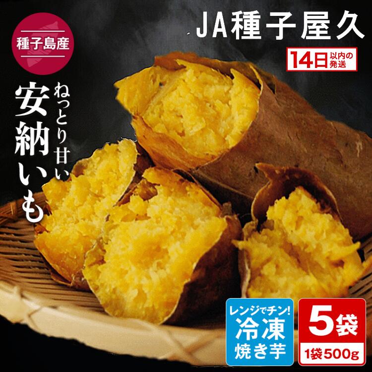 焼き芋 冷凍 約500g×5袋 ＼たっぷり 2.5kgで 12000 円／ 種子島 安納芋 を使用！ ふるさと納税 さつまいも ふるさと納税 焼き芋 冷凍 さつまいも ホクホク 甘い 冷凍焼き芋 安納いも 芋 ふるさと 人気 ランキング