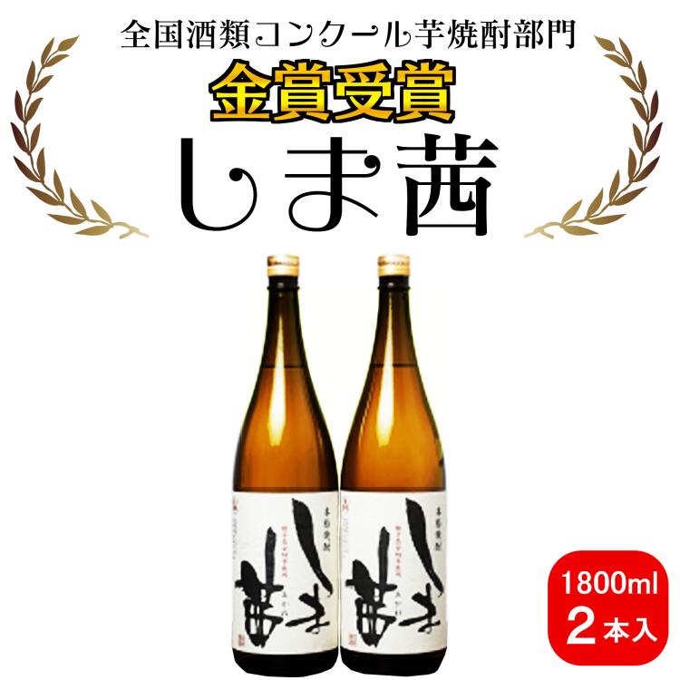 焼酎　しま茜（1800ml）2本セット
