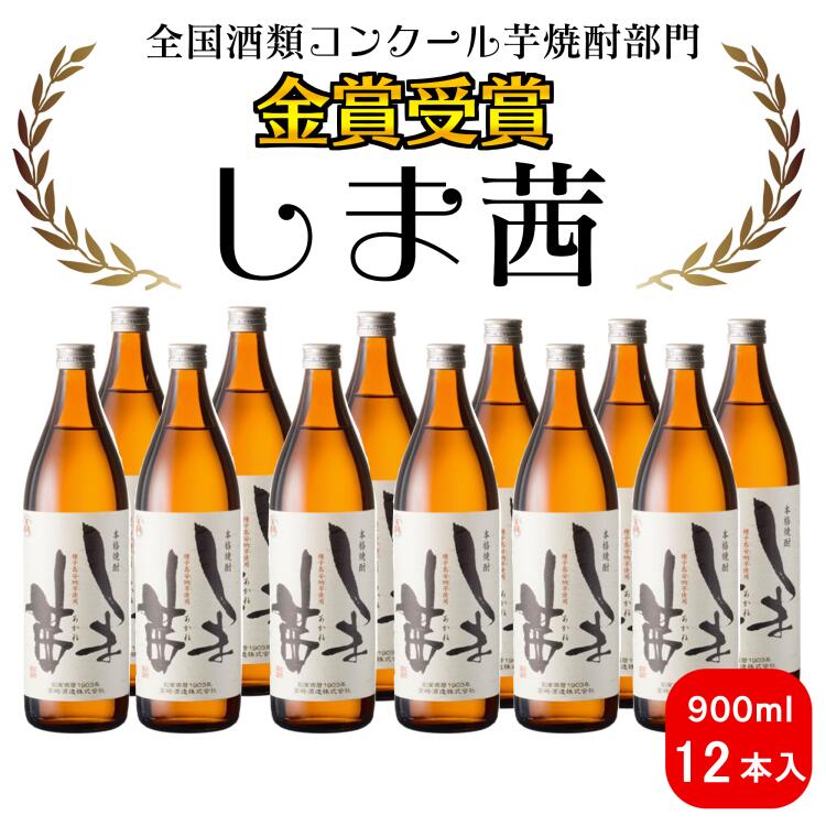 焼酎　しま茜（900ml）12本セット