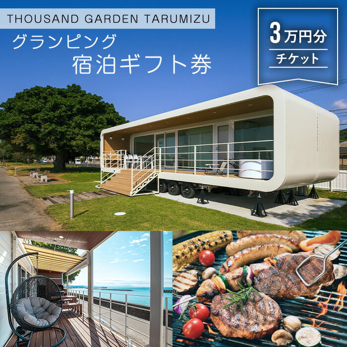 3万円分 宿泊ギフト券 THOUSAND GARDEN TARUMIZU 鹿児島 グランピング キャンプ 旅行 宿泊 チケット レジャー 垂水 九州【株式会社DENKEN】J10-6901