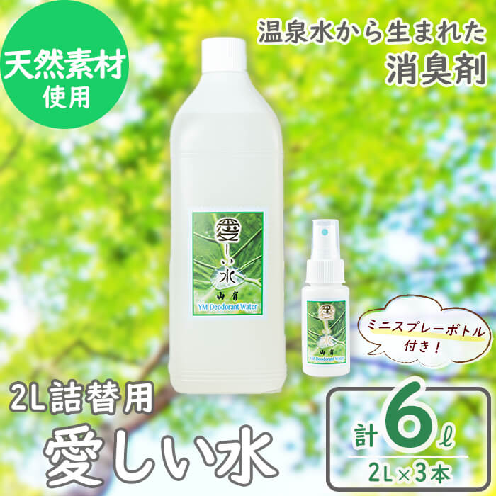 YM菌 消臭剤 愛しい水 2L×3本 ＆ スプレー セット 消臭スプレー 天然素材 消臭 安心 安全 温泉水 オーガニック 詰替え スプレー ミスト さとうきび 2L 50ml【山有】B2-6801