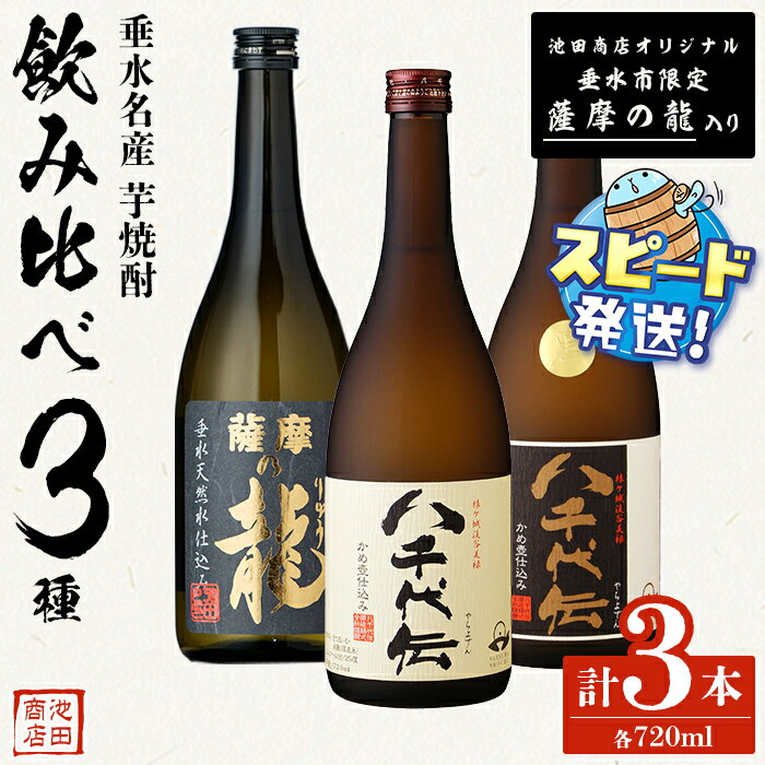 ＜すぐ届く！＞【限定焼酎入り】垂水名産芋焼酎 720ml 3種 飲み比べセット（各1本・計3本）焼酎 芋焼酎 芋 酒 四合瓶 水割り お湯割り ロック 八千代伝酒造 太久保酒造 鹿児島【池田商店】A1-3609