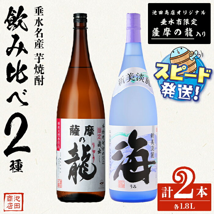 ＜すぐ届く！＞【限定焼酎】薩摩の龍・海 1.8L（各1本・計2本）焼酎 芋焼酎 芋 酒 一升 水割り お湯割り 飲み比べ ロック オリジナル焼酎 太久保酒造 大海酒造 鹿児島【池田商店】B2-3603