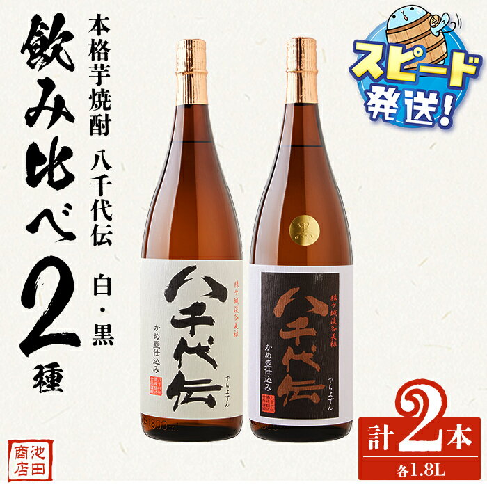 ＜すぐ届く！＞本格芋焼酎 八千代伝 白・黒1.8L（各1本・計2本）焼酎 芋焼酎 芋 酒 一升 水割り お湯割り ロック 八千代伝酒造 鹿児島【池田商店】B2-3606