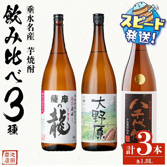 ＜すぐ届く！＞【限定焼酎入り】垂水名産芋焼酎 1.8L 3種 飲み比べセット（各1本・計3本）焼酎 芋焼酎 芋 酒 一升 水割り お湯割り 飲み比べ ロック オリジナル焼酎 太久保酒造 八千代伝酒造 鹿児島【池田商店】B2-3610