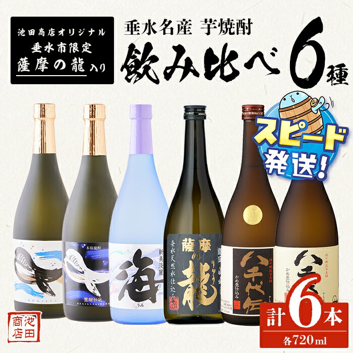 ＜すぐ届く！＞垂水名産芋焼酎 720ml 6種 飲み比べセット（各1本・計6本）焼酎 芋焼酎 芋 酒 四合瓶 水割り お湯割り ロック 太久保酒造 大海酒造 八千代伝酒造 鹿児島【池田商店】C3-3605