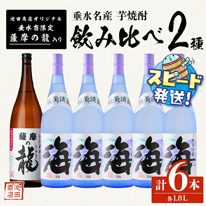 ＜すぐ届く！＞【限定焼酎】薩摩の龍・海 1.8L（計6本）焼酎 芋焼酎 芋 酒 一升 水割り お湯割り 飲み比べ ロック オリジナル焼酎 太久保酒造 大海酒造 鹿児島【池田商店】F6-3601