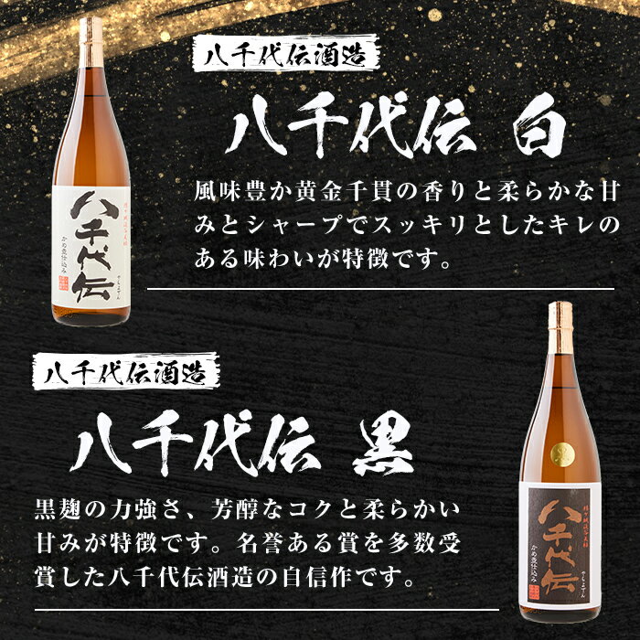 【ふるさと納税】＜すぐ届く！＞本格芋焼酎 八千代伝 白・黒1.8L（各1本・計2本）焼酎 芋焼酎 芋 酒 一升 水割り お湯割り ロック 八千代伝酒造 鹿児島【池田商店】B2-3606 サムネイル2