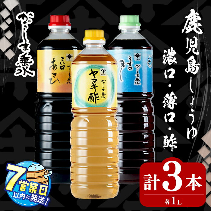 ＜すぐ届く！＞鹿児島 上級しょうゆ・ヤマキ酢セット計3本(1L×各1本) 上級濃口醤油あさひ(1本)上級淡口醤油ほし(1本)ヤマキ酢(1本) 醤油 しょうゆ こいくち うすくち 濃口 淡口 薄口 お酢 調味料セット 調味料 常温 常温保存 九州醤油【木場商店】A1-3104