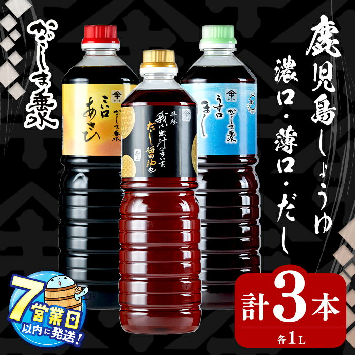 ＜すぐ届く！＞ 鹿児島上級しょうゆ・だし醤油セット計3本(1L×1本)上級濃口醤油あさひ(1本)上級淡口醤油ほし(1本)極上だし醤油(1本) 醤油 しょうゆ こいくち うすくち 鹿児島 濃口 淡口 薄口 出汁 調味料 セット 常温 常温保存 九州【木場商店】A1-3106