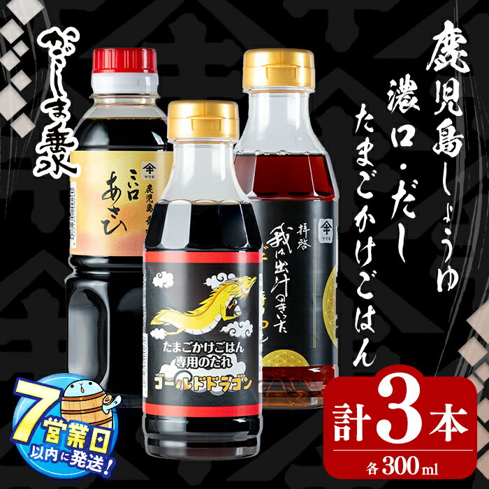 ＜すぐ届く！＞鹿児島 名物しょうゆ3種セット計3本(300ml×3本)上級濃口醤油あさひ(1本)極上だし?油(1本)たまごかけごはん専用たれ(1本) 醤油 しょうゆ だし醤油 濃口 出汁 調味料 常温 常温保存 九州醤油 卵かけご飯 たまごかけご飯【木場商店】W-3102