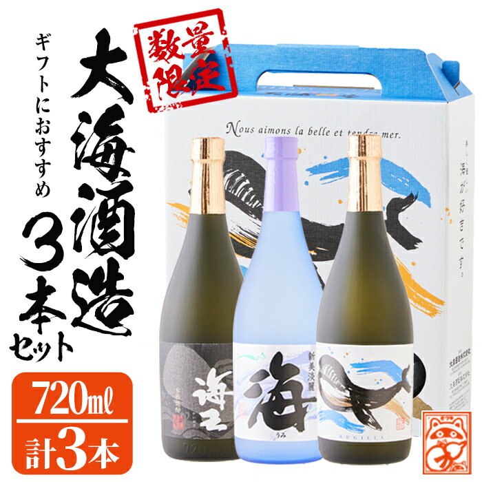 【数量限定】大海酒造芋焼酎 化粧箱入り3種セット＜海・くじら・海王＞25度(計3本・720ml×各1本)焼酎 芋焼酎 芋 酒 水割り お湯割り ロック 大海酒造 海 くじらのボトル 海王 飲み比べ セット 鹿児島【そつや きたかた】B2-3329