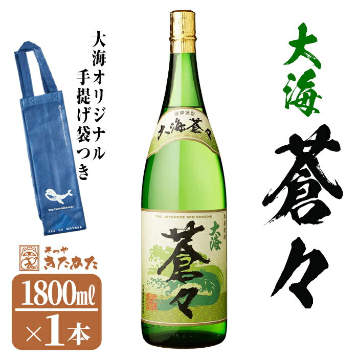 【数量限定】大海酒造芋焼酎 手提げ袋付き「大海蒼々」25度(1.8L×1本)焼酎 芋焼酎 芋 酒 一升 水割り お湯割り ロック 大海酒造 大海蒼々 鹿児島【そつや きたかた】A1-3337