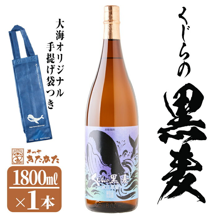 【数量限定】大海酒造芋焼酎 手提げ袋付き「くじらの黒麦」25度(1.8L×1本)焼酎 麦焼酎 麦 酒 一升 水割り お湯割り ロック 大海酒造 くじらの黒麦 鹿児島【そつや きたかた】A1-3341