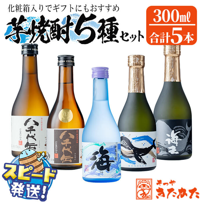 ＜すぐ届く！＞垂水市 特産焼酎5種セット（計5本・各300ml）化粧箱入り ギフト 焼酎 芋焼酎 芋 酒 水割り お湯割り ロック 大海酒造 八千代伝酒造 鹿児島【そつや きたかた】A1-3350