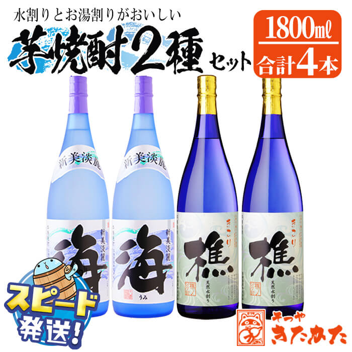 ＜すぐ届く！＞垂水焼酎 2種セット＜海・樵＞25度（計4本・1.8L×各2本）焼酎 芋焼酎 芋 酒 一升 水割り お湯割り ロック 大海酒造 若潮酒造 鹿児島【そつや きたかた】D4-3309
