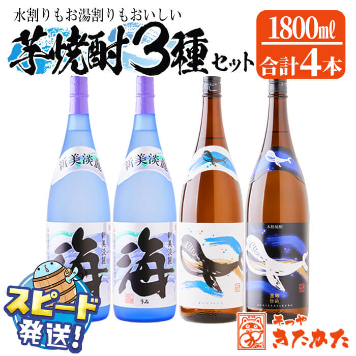 ＜すぐ届く！＞大海酒造 芋焼酎セット＜海・くじらのボトル2種＞25度（計4本・各1.8L）焼酎 芋焼酎 芋 酒 一升 水割り お湯割り ロック 大海酒造 鹿児島【そつや きたかた】D4-3318