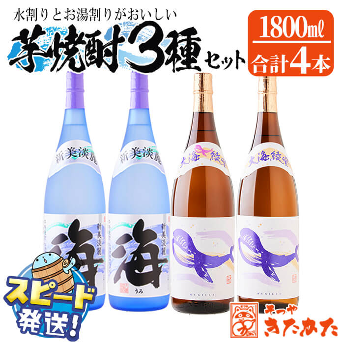 ＜すぐ届く！＞大海酒造 芋焼酎セット＜海・くじらのボトル綾紫2種＞25度（計4本・各1.8L）焼酎 芋焼酎 芋 酒 一升 水割り お湯割り ロック 大海酒造 鹿児島【そつや きたかた】D4-3319